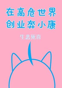 (綜漫同人)在高危世界創業奔小康