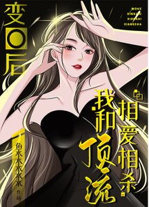 变O后,我和顶流相爱相杀