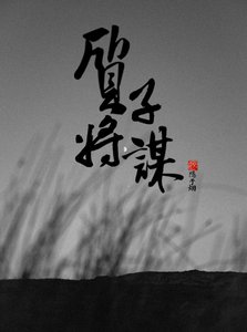 質子將謀