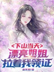下山當天,漂亮姐姐拉着我領證