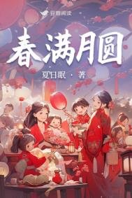 春滿月圓