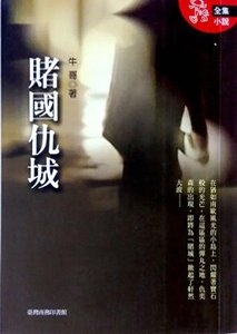 賭國仇城(出書版)
