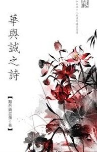 華與誠之詩(出書版)