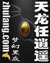 天龍任逍遙