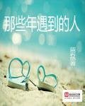 那些年遇到的人