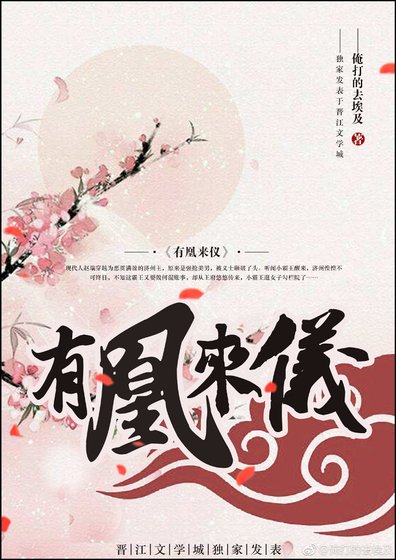 有凰来仪