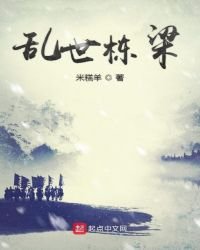 亂世棟樑