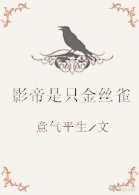 影帝是隻金絲雀