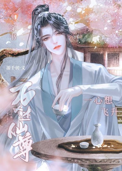 萬人迷仙尊一心想飛昇[穿書]